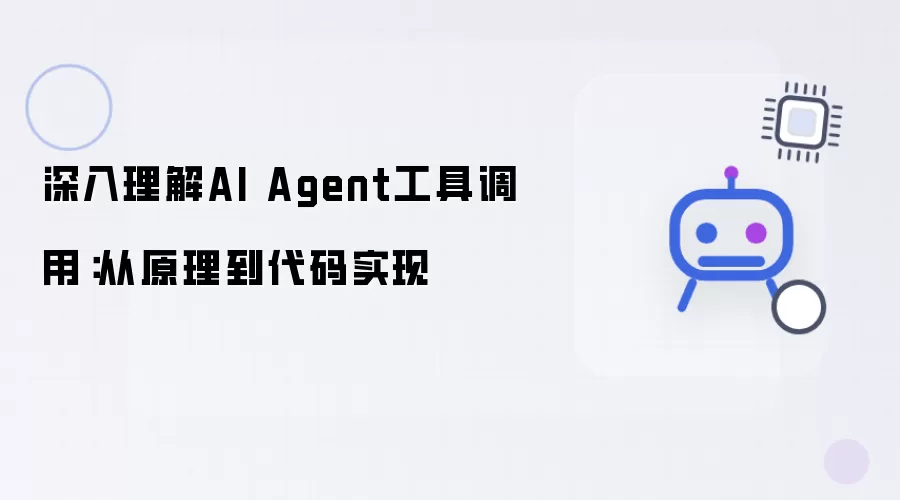 深入理解AI Agent工具调用：从原理到代码实现