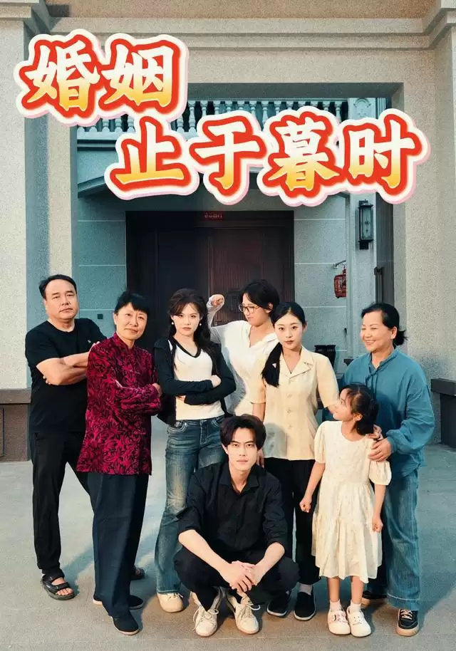 短剧《婚姻止于暮时》剧情介绍