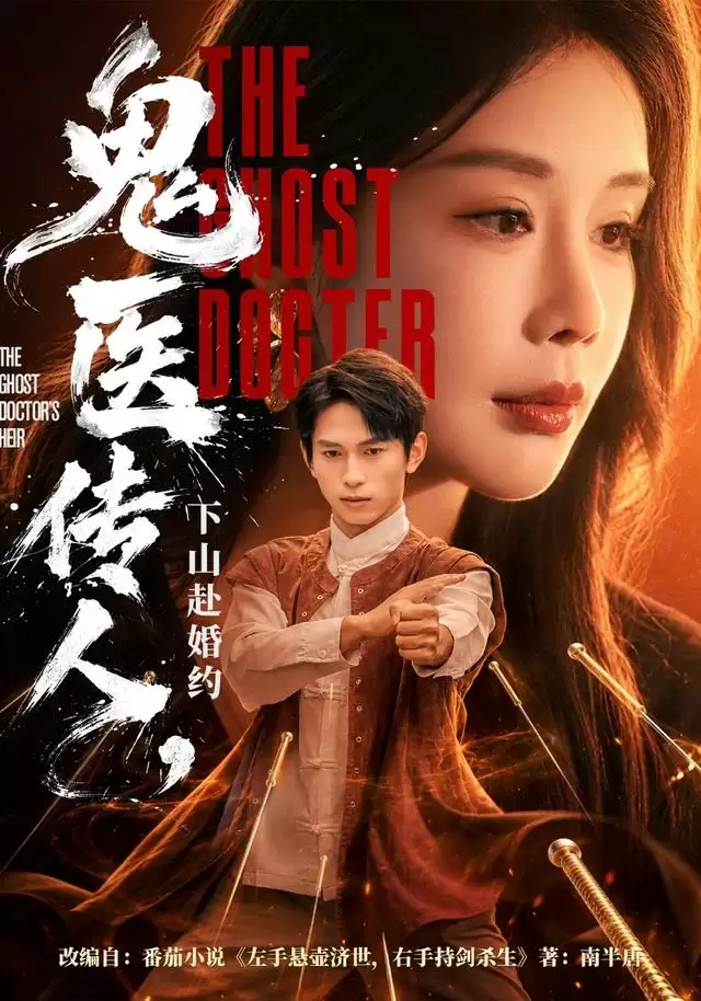 短剧《鬼医传人，下山赴婚约》剧情介绍