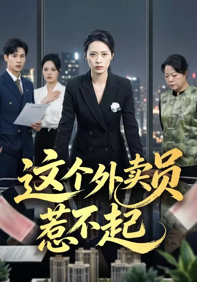 短剧《这个外卖员惹不起》剧情介绍