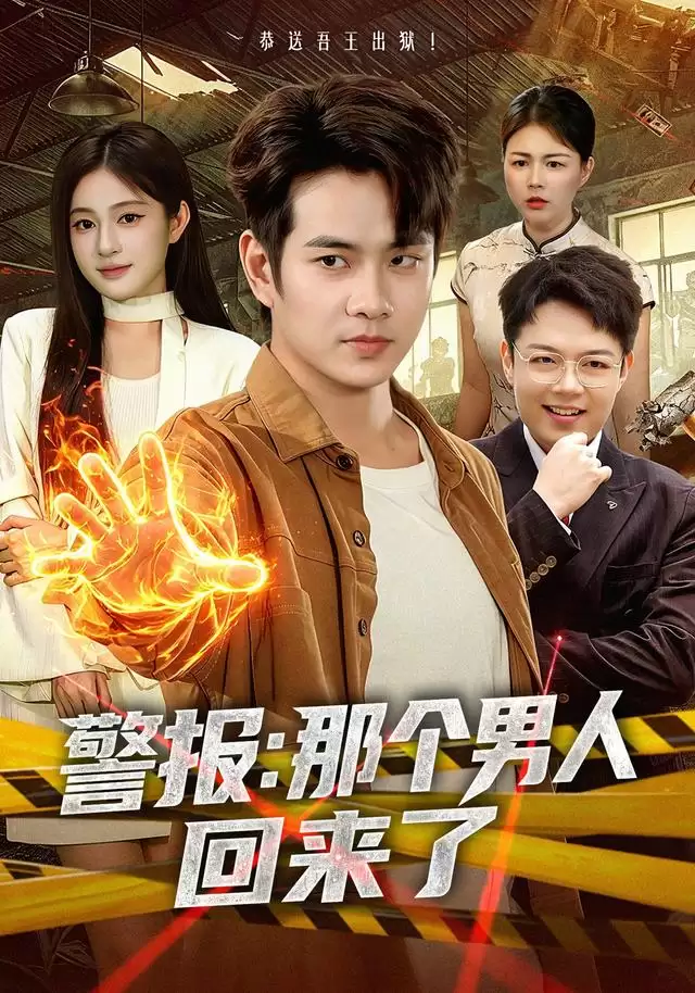 短剧《警报：那个男人回来了》剧情介绍
