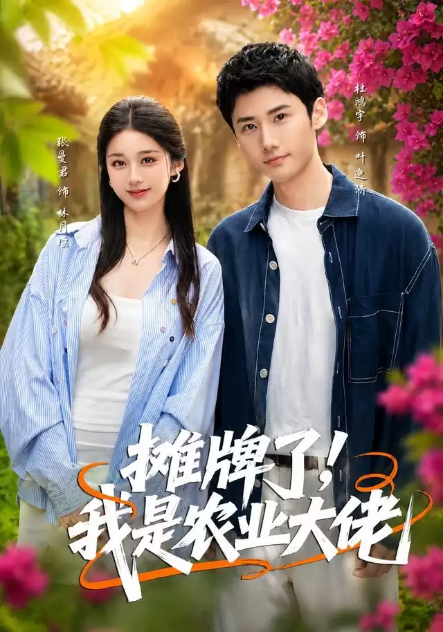 短剧《摊牌了，我是农业大佬》剧情介绍