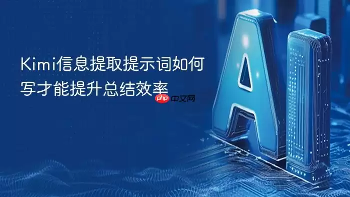 Kimi信息提取提示词如何写才能提升总结效率