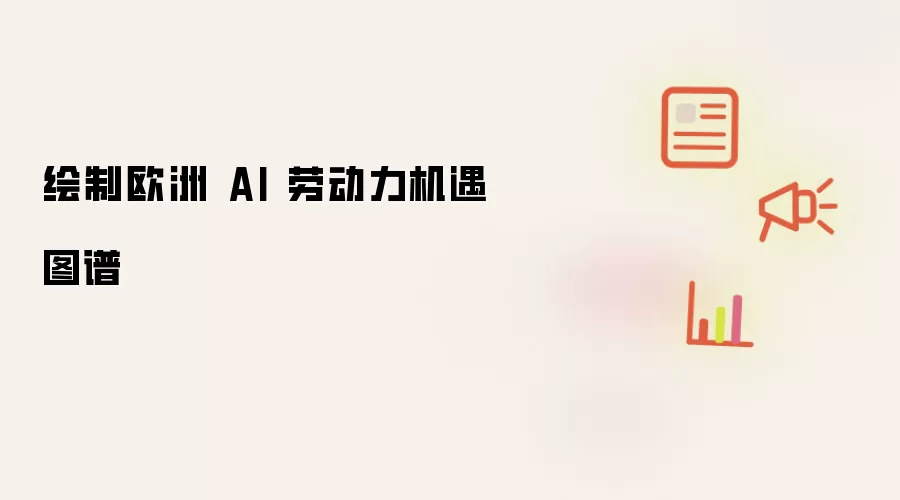 绘制欧洲 AI 劳动力机遇图谱