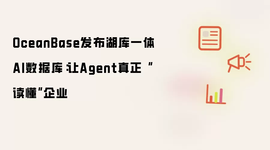 OceanBase发布湖库一体AI数据库：让Agent真正“读懂”企业
