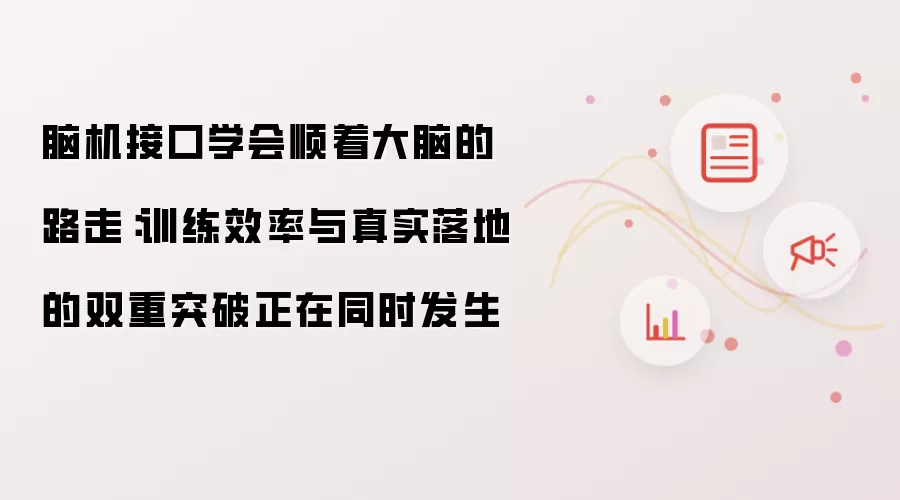 脑机接口学会顺着大脑的路走：训练效率与真实落地的双重突破正在同时发生
