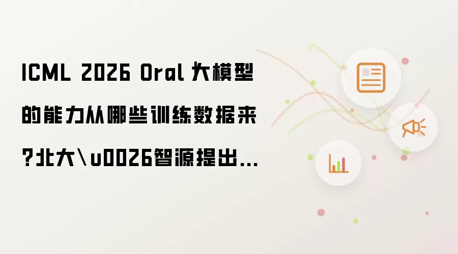 ICML 2026 Oral｜大模型的能力从哪些训练数据来？北大\u0026智源提出「机理数据归因」