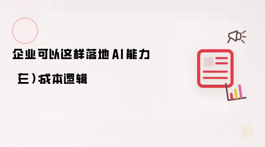 企业可以这样落地 AI 能力（三）：成本逻辑