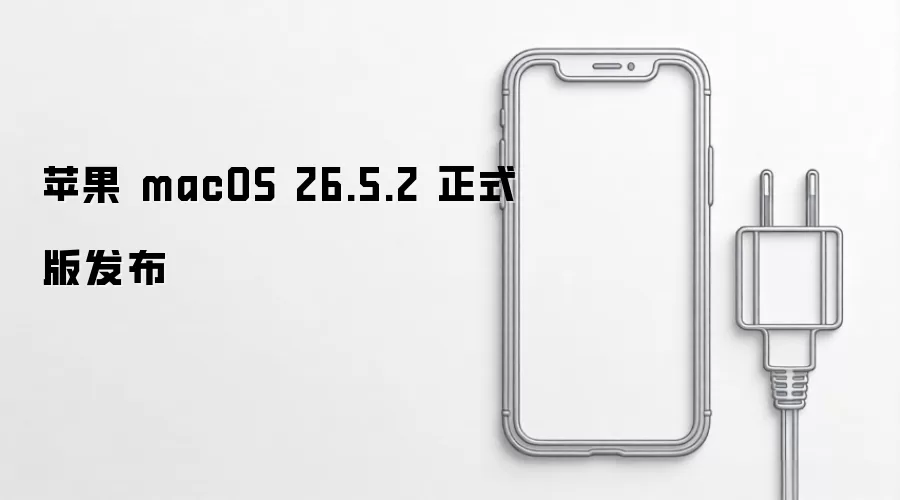 苹果 macOS 26.5.2 正式版发布