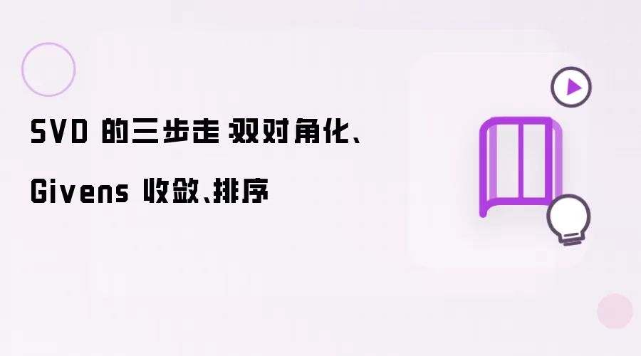SVD 的三步走：双对角化、Givens 收敛、排序