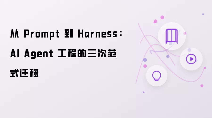从 Prompt 到 Harness：AI Agent 工程的三次范式迁移