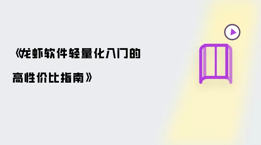 《龙虾软件轻量化入门的高性价比指南》