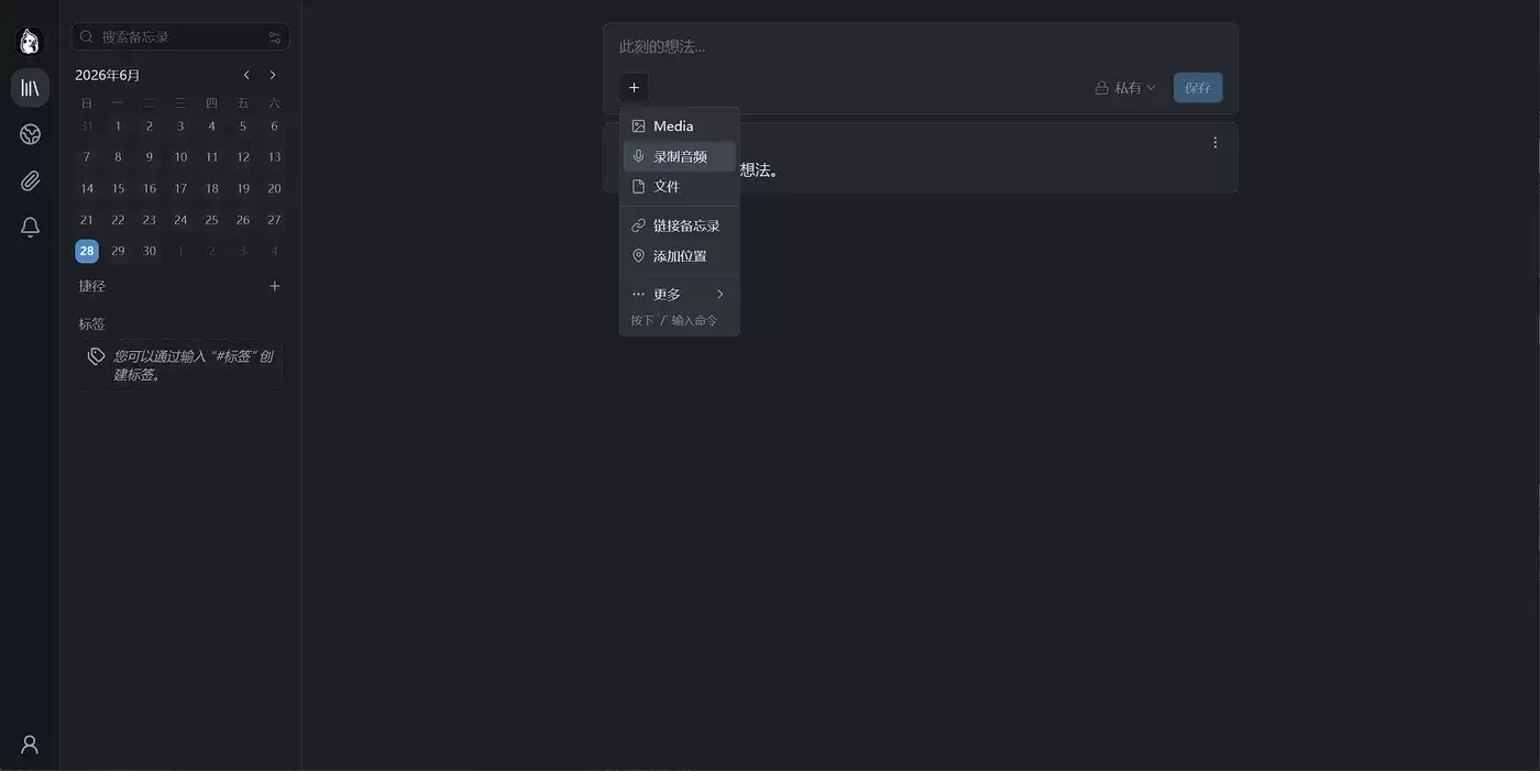 Memos 输入框「 」菜单：Media、录制音频、文件、链接备忘录与添加位置