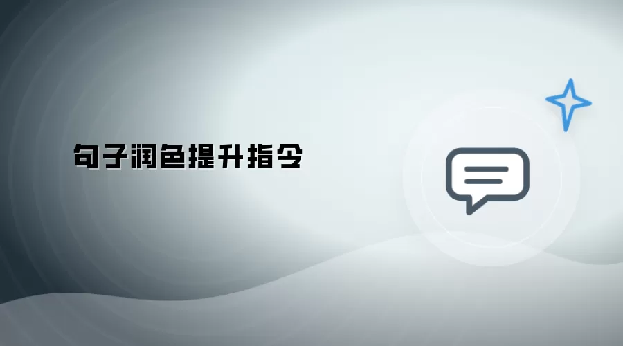 句子润色提升指令