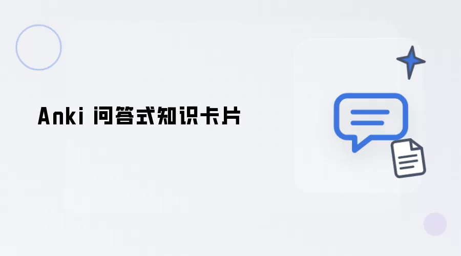 Anki 问答式知识卡片