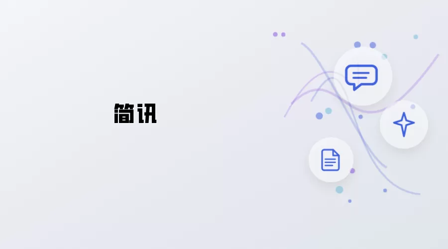 简讯