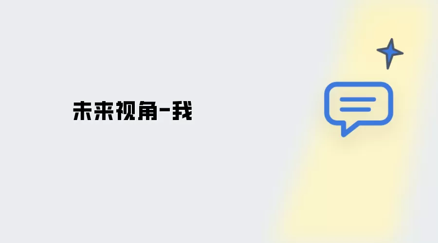 未来视角-我