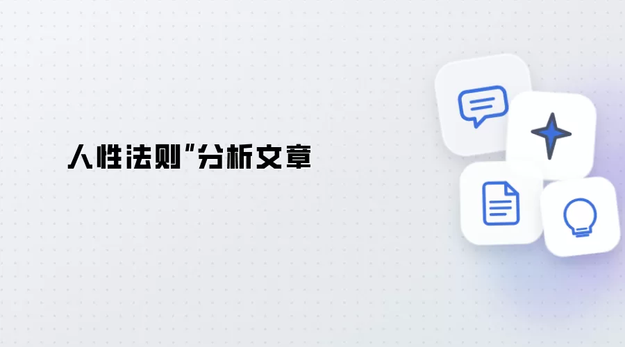 人性法则”分析文章
