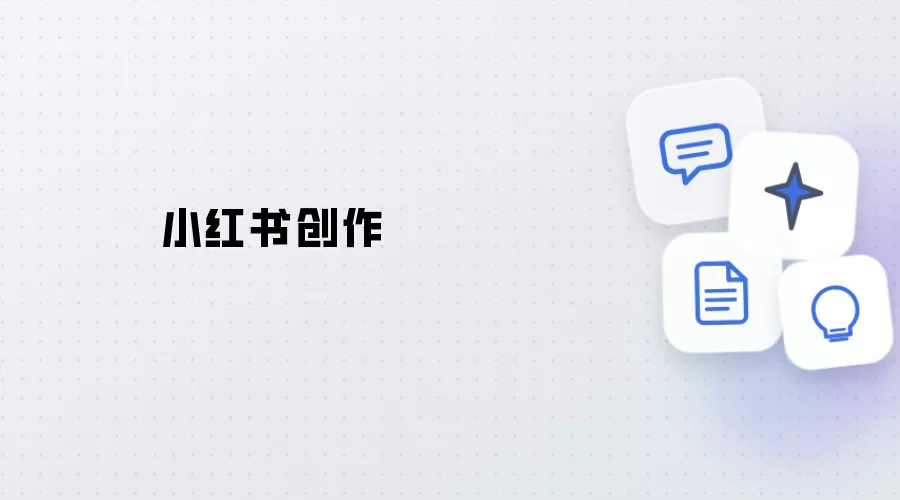 小红书创作