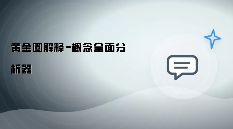 黄金圈解释-概念全面分析器