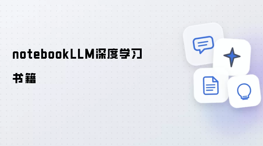 notebookLLM深度学习书籍