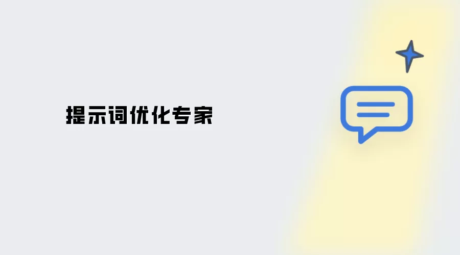 提示词优化专家