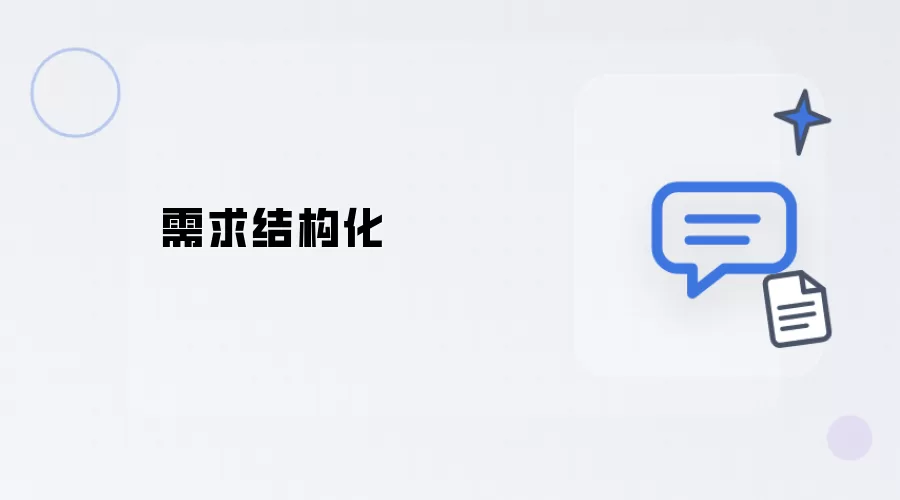 需求结构化