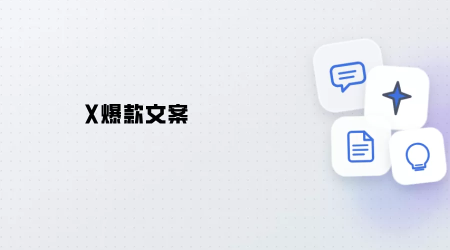 X爆款文案