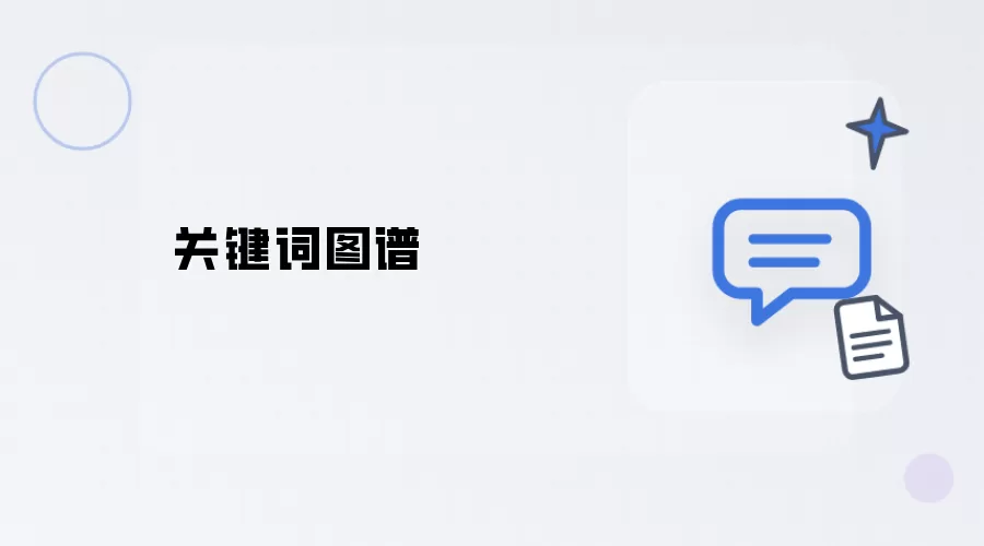 关键词图谱