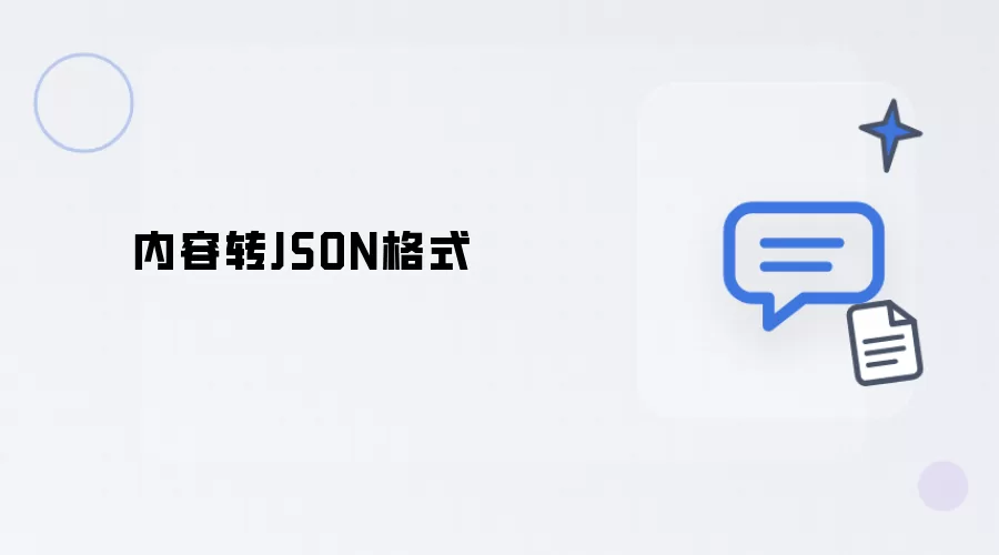 内容转JSON格式