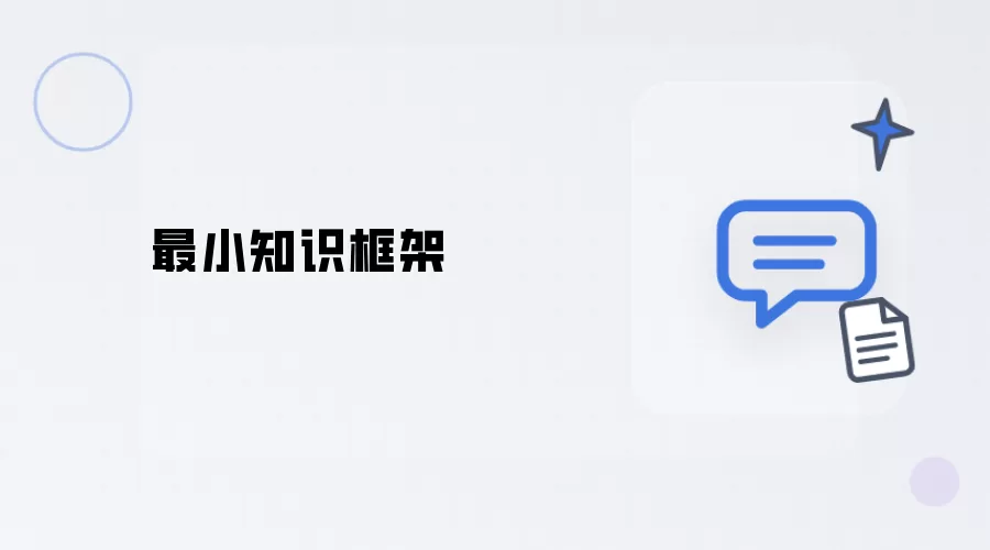 最小知识框架
