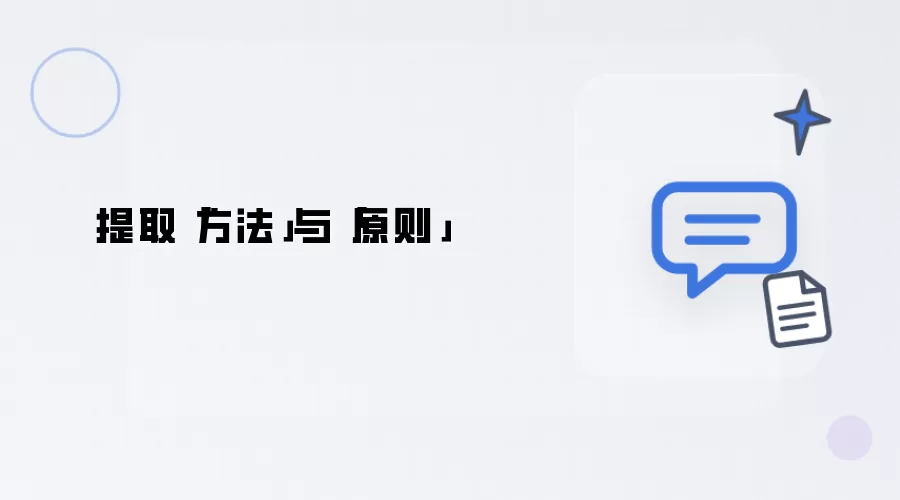 提取「方法」与「原则」