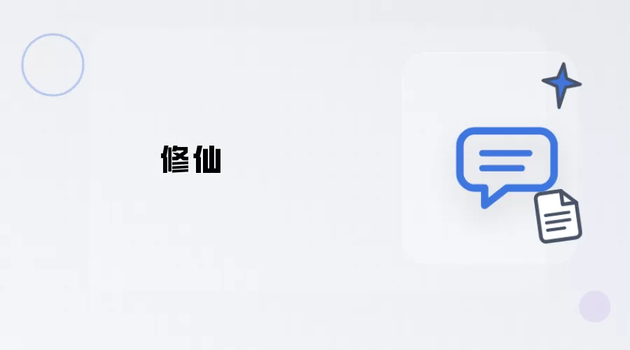 修仙