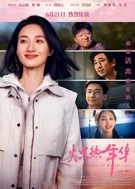 电影《炽热年华》剧情介绍