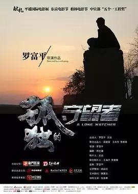 电影《孤独的守望者》剧情介绍