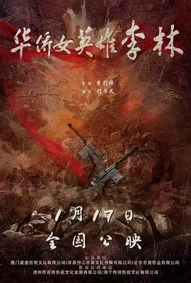 电影《华侨女英雄李林》剧情介绍