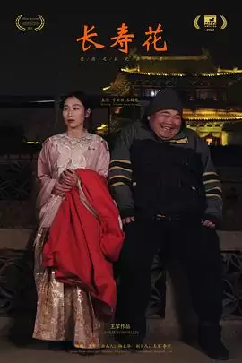 电影《长寿花》剧情介绍