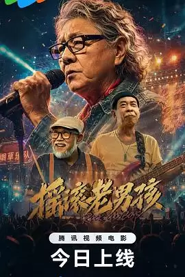 电影《摇滚老男孩》剧情介绍