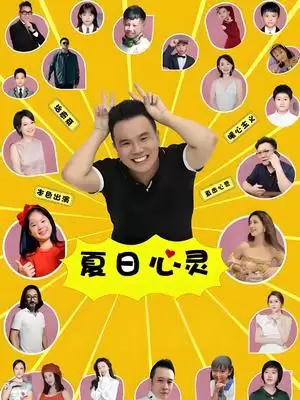 电影《夏日心灵》剧情介绍