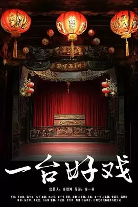 电影《一台好戏》剧情介绍