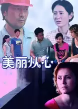 电影《美丽从心》剧情介绍