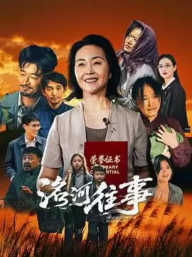 电影《洺河往事》剧情介绍
