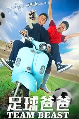 电影《足球爸爸》剧情介绍