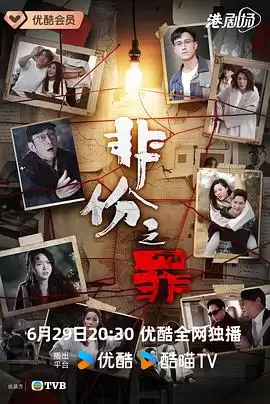 电视剧《非份之罪粤语》剧情介绍