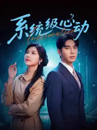 电视剧《系统级心动》剧情介绍