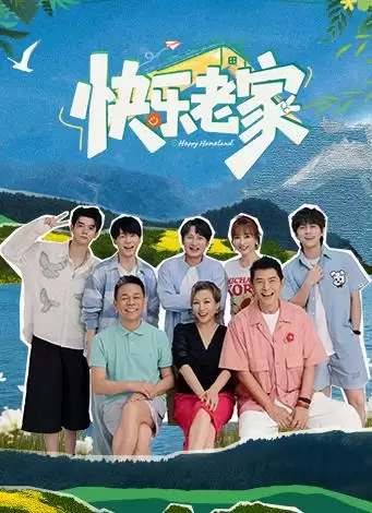 综艺《快乐老家》剧情介绍