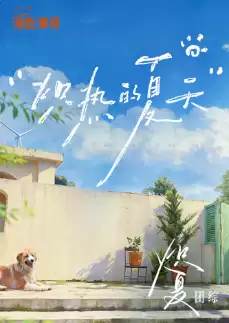综艺《炽热的夏天》剧情介绍