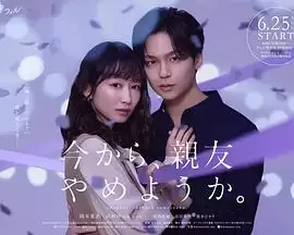电视剧《从现在开始，不做朋友了吧。》剧情介绍