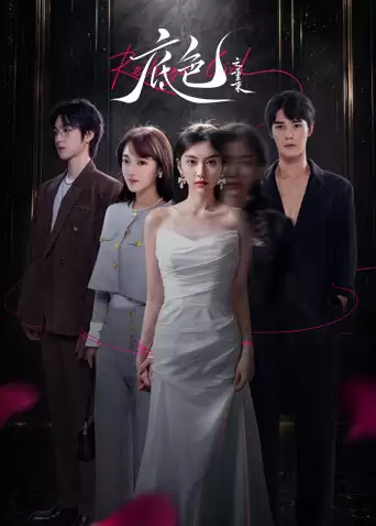 电视剧《底色之重来》剧情介绍