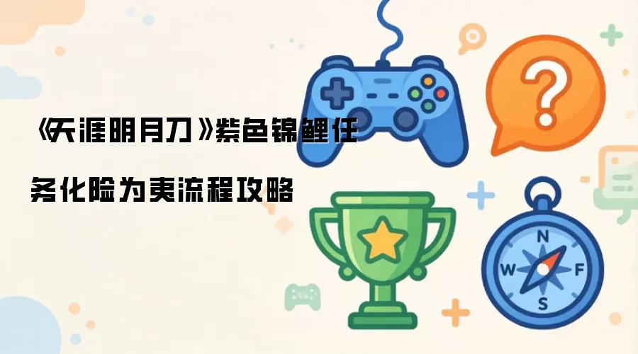 《天涯明月刀》紫色锦鲤任务化险为夷流程攻略